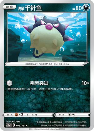 洗翠 千针鱼