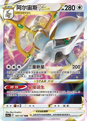 阿尔宙斯VSTAR