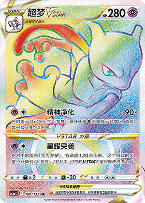 超梦VSTAR