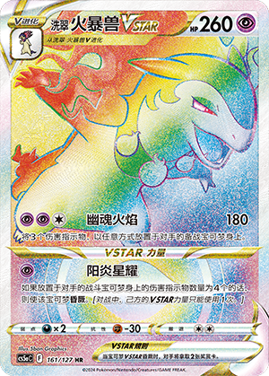 洗翠 火暴兽VSTAR