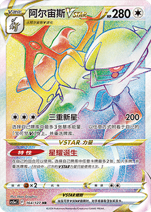 阿尔宙斯VSTAR