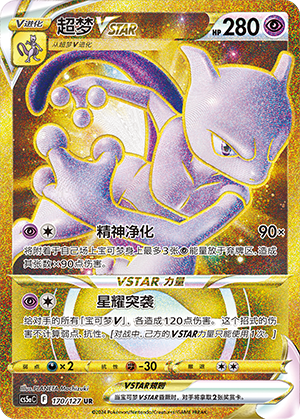 超梦VSTAR
