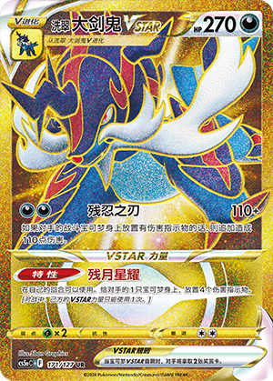 洗翠 大剑鬼VSTAR