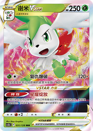 谢米VSTAR