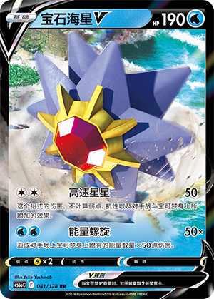 宝石海星V