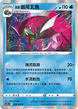 洗翠 幽尾玄鱼