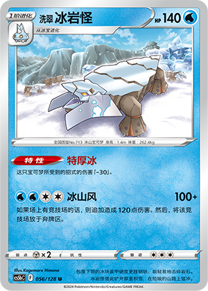 洗翠 冰岩怪
