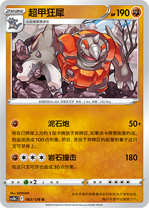 超甲狂犀