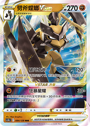 劈斧螳螂VSTAR