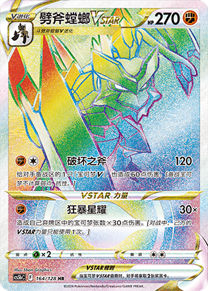 劈斧螳螂VSTAR