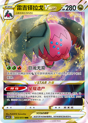 雷吉铎拉戈VSTAR