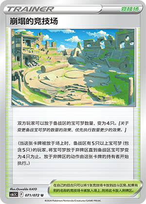 崩塌的竞技场