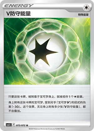 V防守能量
