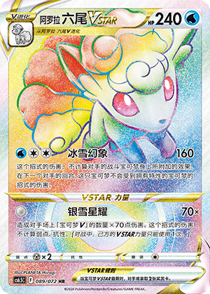 阿罗拉 六尾VSTAR