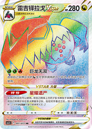雷吉铎拉戈VSTAR