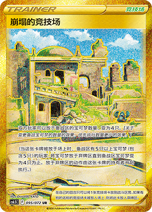 崩塌的竞技场