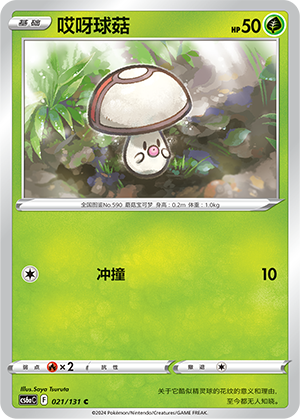 哎呀球菇