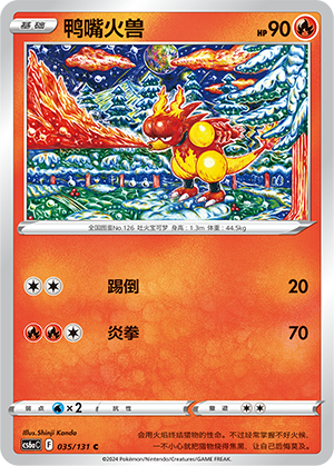 鸭嘴火兽