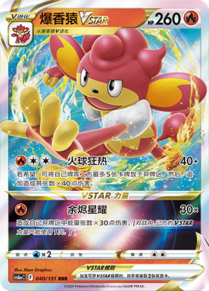 爆香猿VSTAR