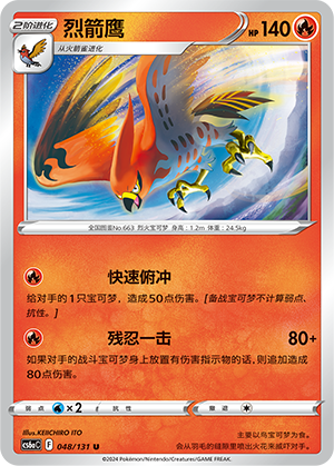 烈箭鹰
