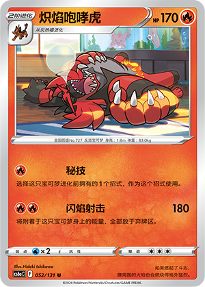 炽焰咆哮虎