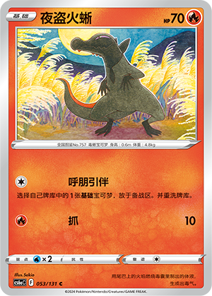 夜盗火蜥
