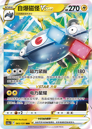 自爆磁怪VSTAR