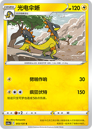 光电伞蜥