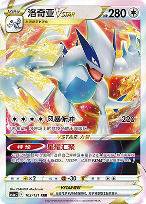洛奇亚VSTAR #103