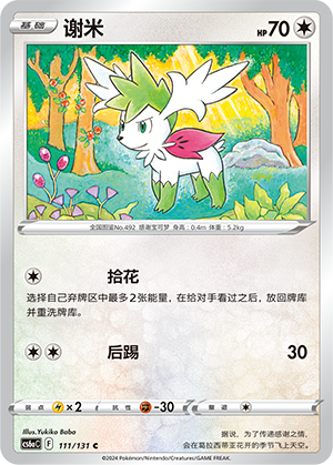 谢米