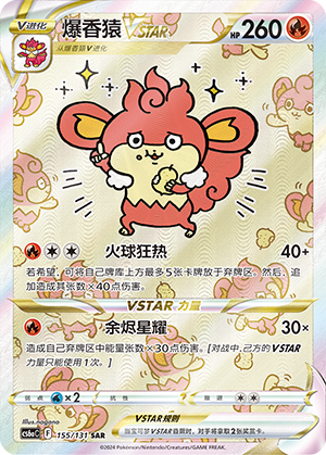 爆香猿VSTAR