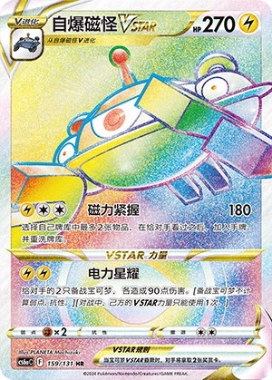 自爆磁怪VSTAR