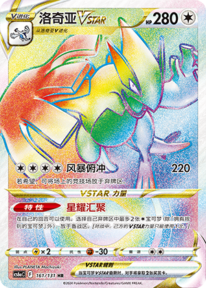 洛奇亚VSTAR