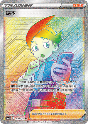 捩木