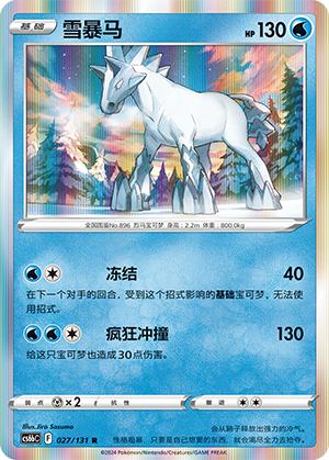 雪暴马