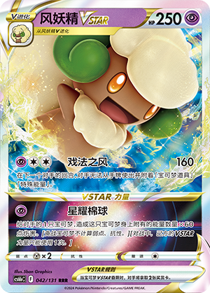 风妖精VSTAR