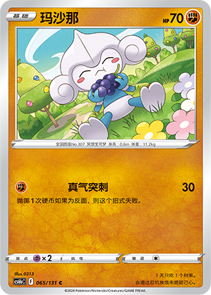 玛沙那