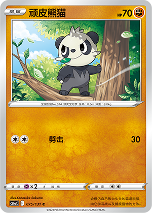 顽皮熊猫