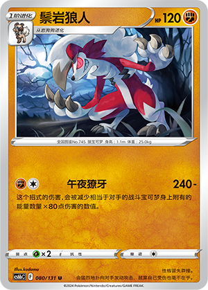 鬃岩狼人
