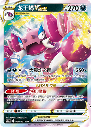 龙王蝎VSTAR