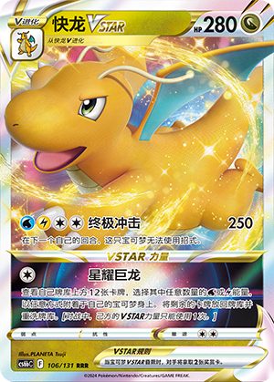 快龙VSTAR #106