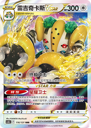 雷吉奇卡斯VSTAR