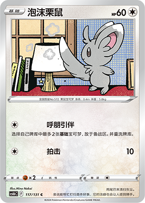 泡沫栗鼠