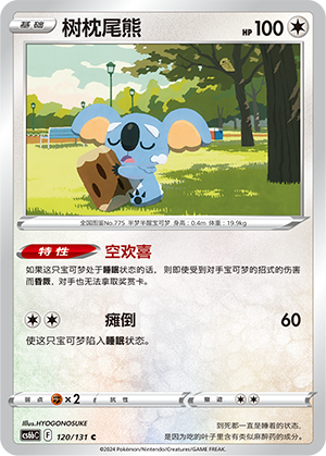 树枕尾熊