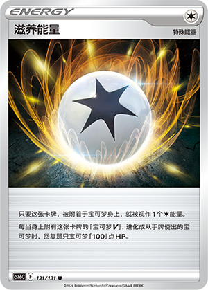 滋养能量