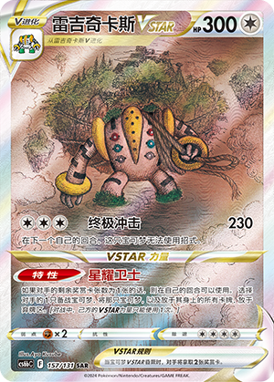 雷吉奇卡斯VSTAR