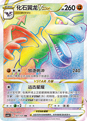 化石翼龙VSTAR
