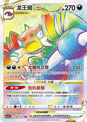 龙王蝎VSTAR
