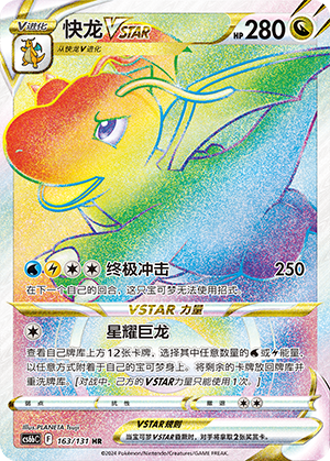 快龙VSTAR