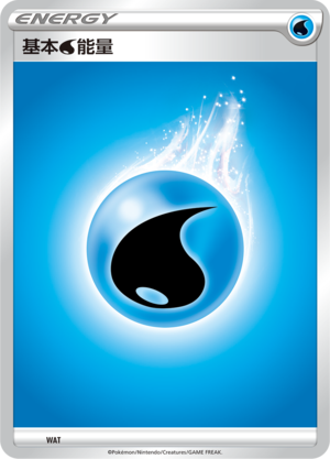 基本水能量